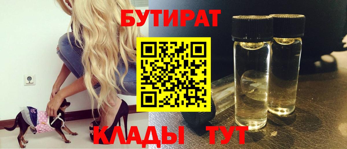 Бутират Butirat Южноуральск